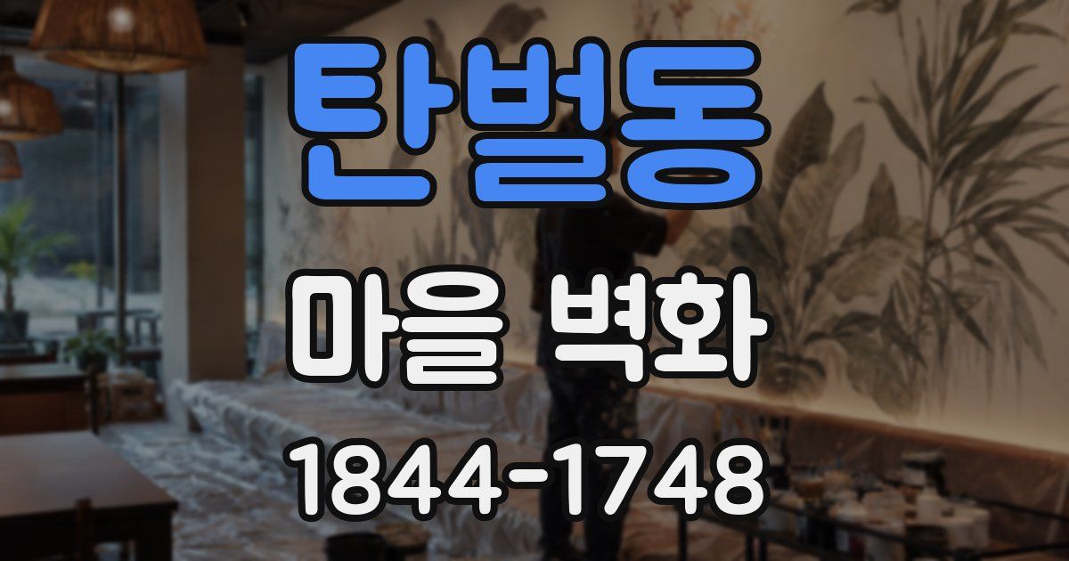 탄벌동 마을 벽화