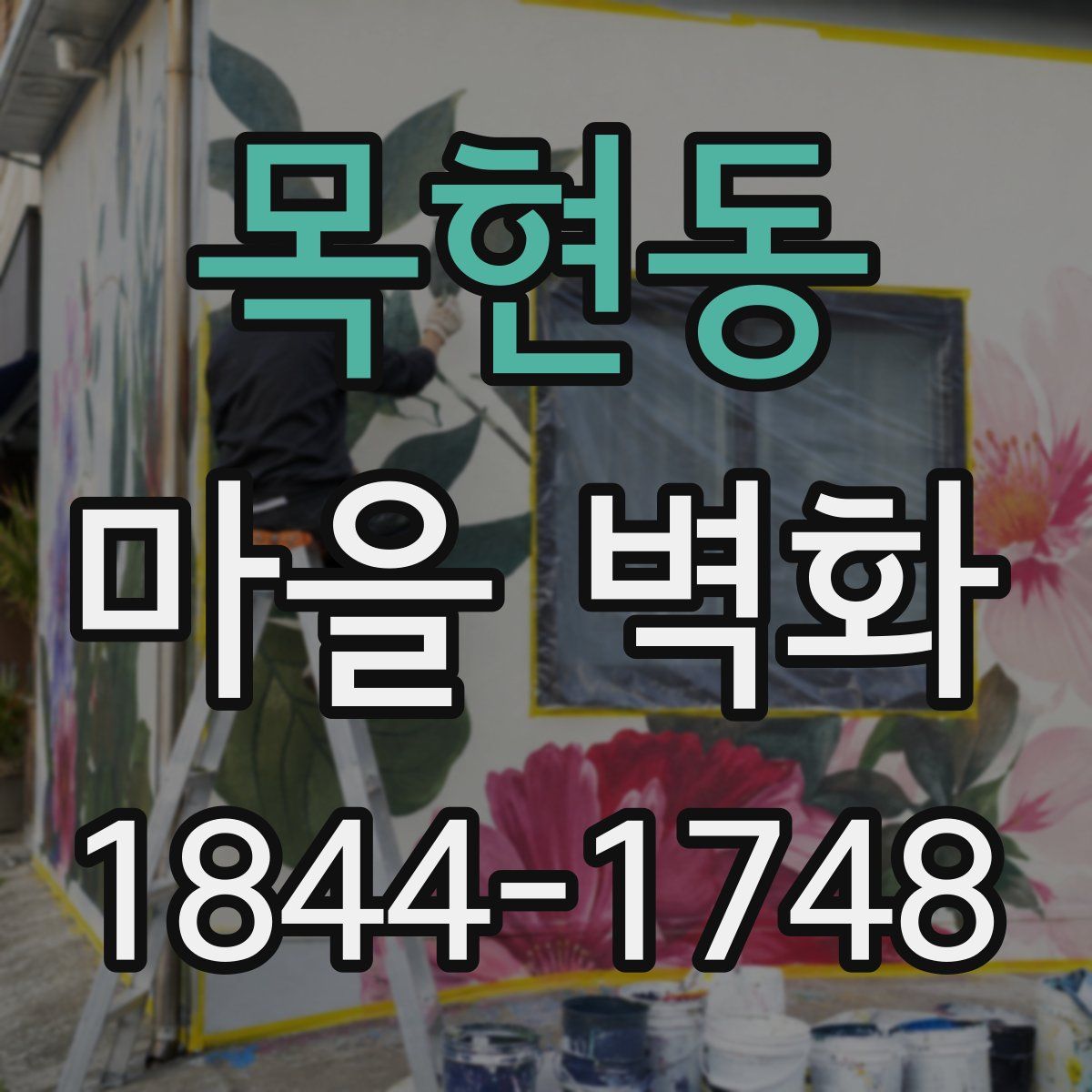 목현동 마을 벽화