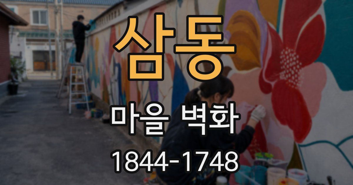삼동 마을 벽화