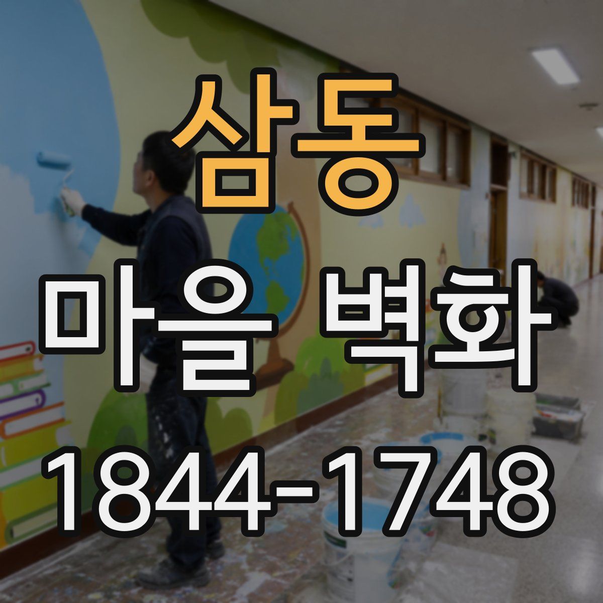 삼동 마을 벽화