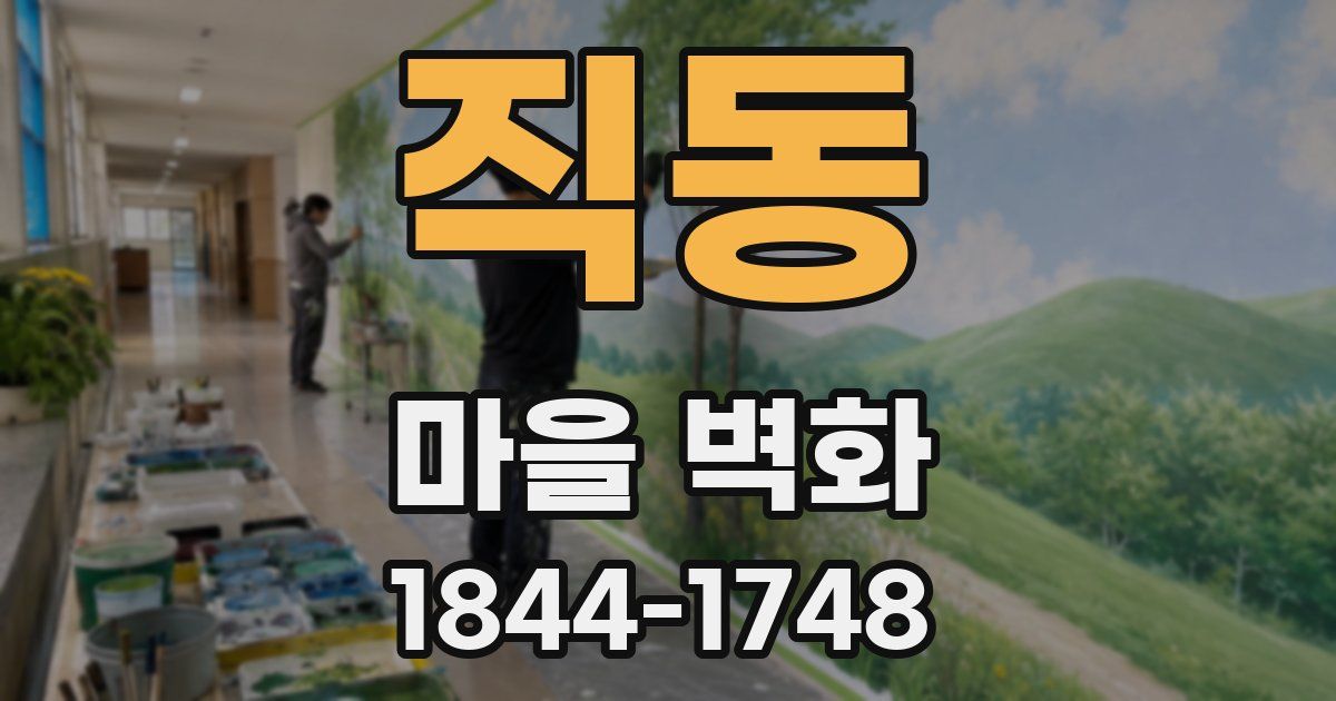 직동 마을 벽화
