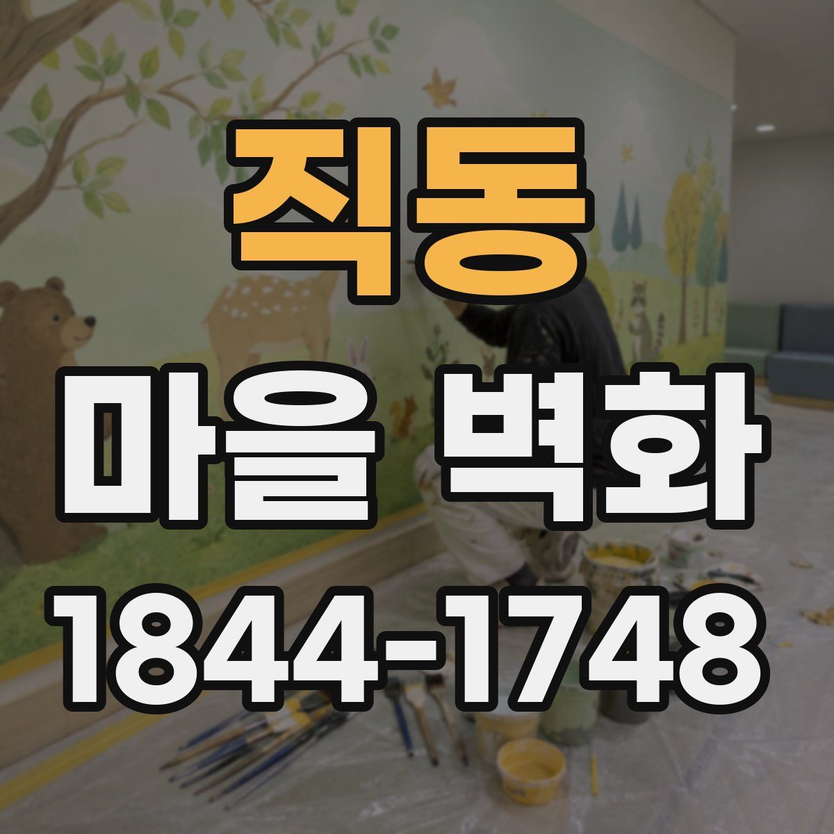 직동 마을 벽화