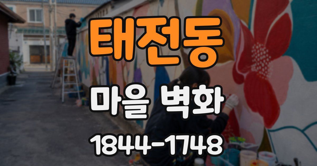 태전동 마을 벽화