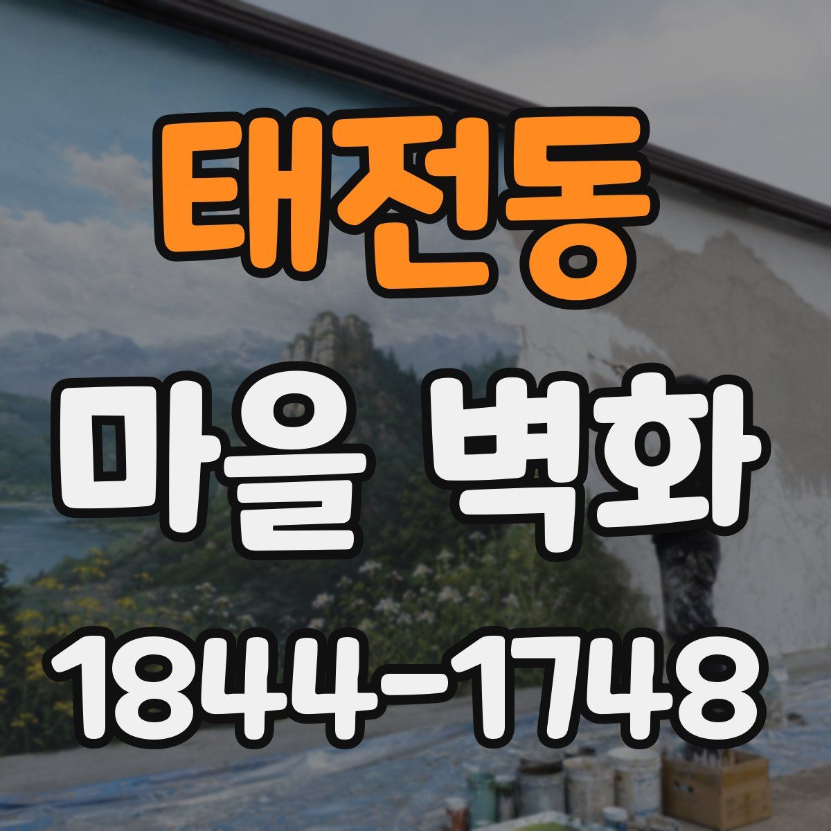 태전동 마을 벽화
