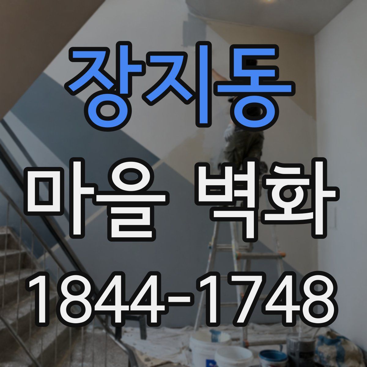 장지동 마을 벽화