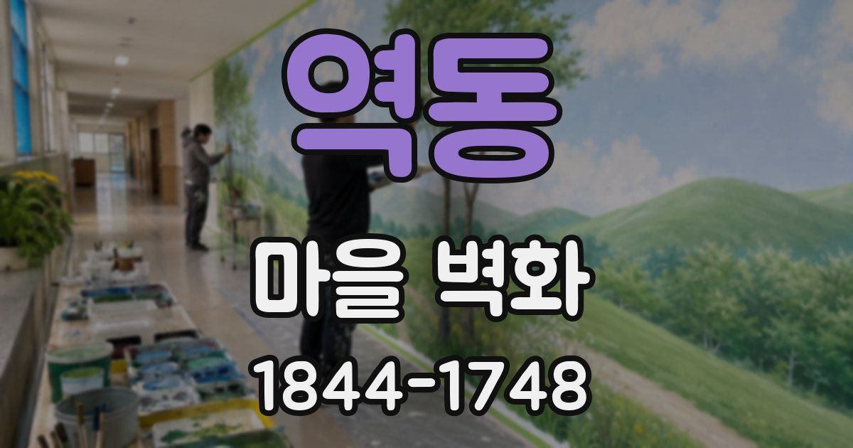 역동 마을 벽화