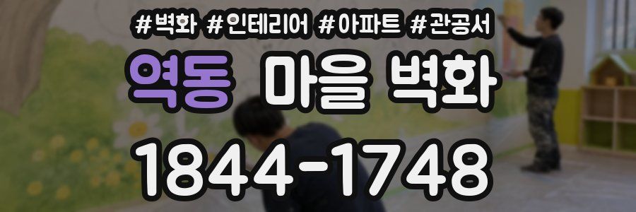 역동 마을 벽화