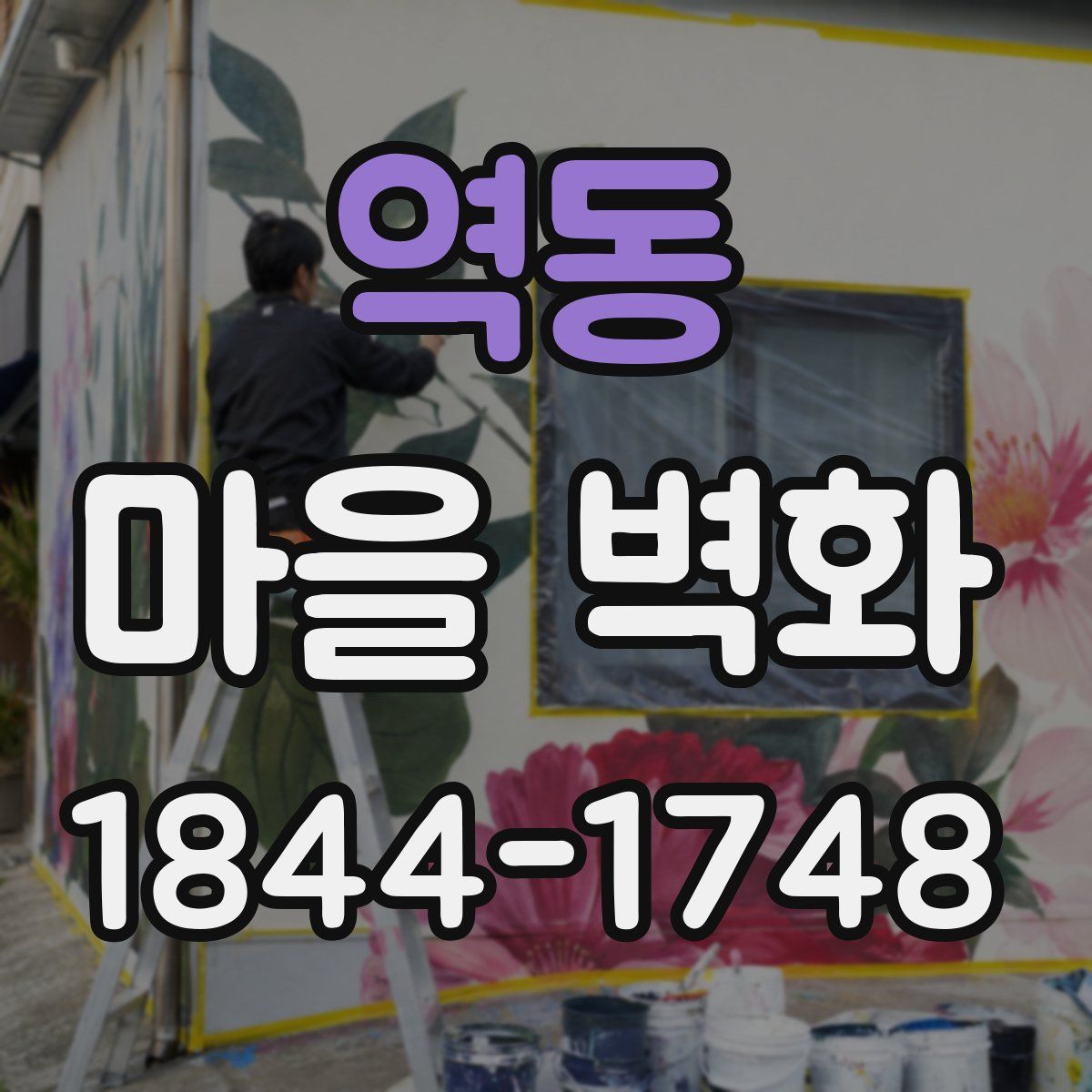 역동 마을 벽화