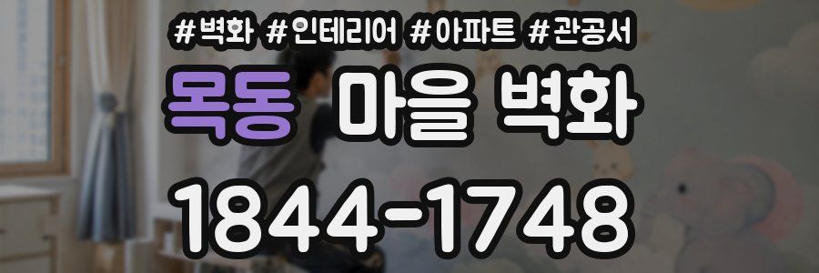 목동 마을 벽화