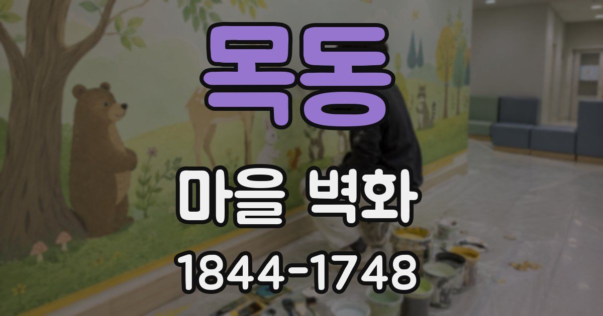 목동 마을 벽화
