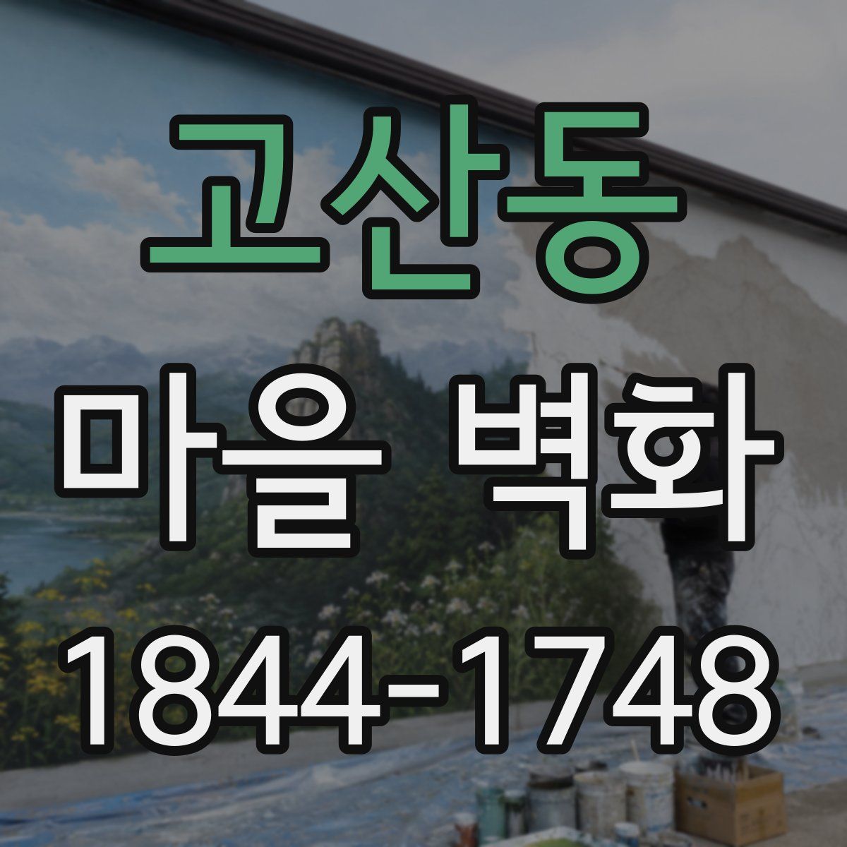 고산동 마을 벽화