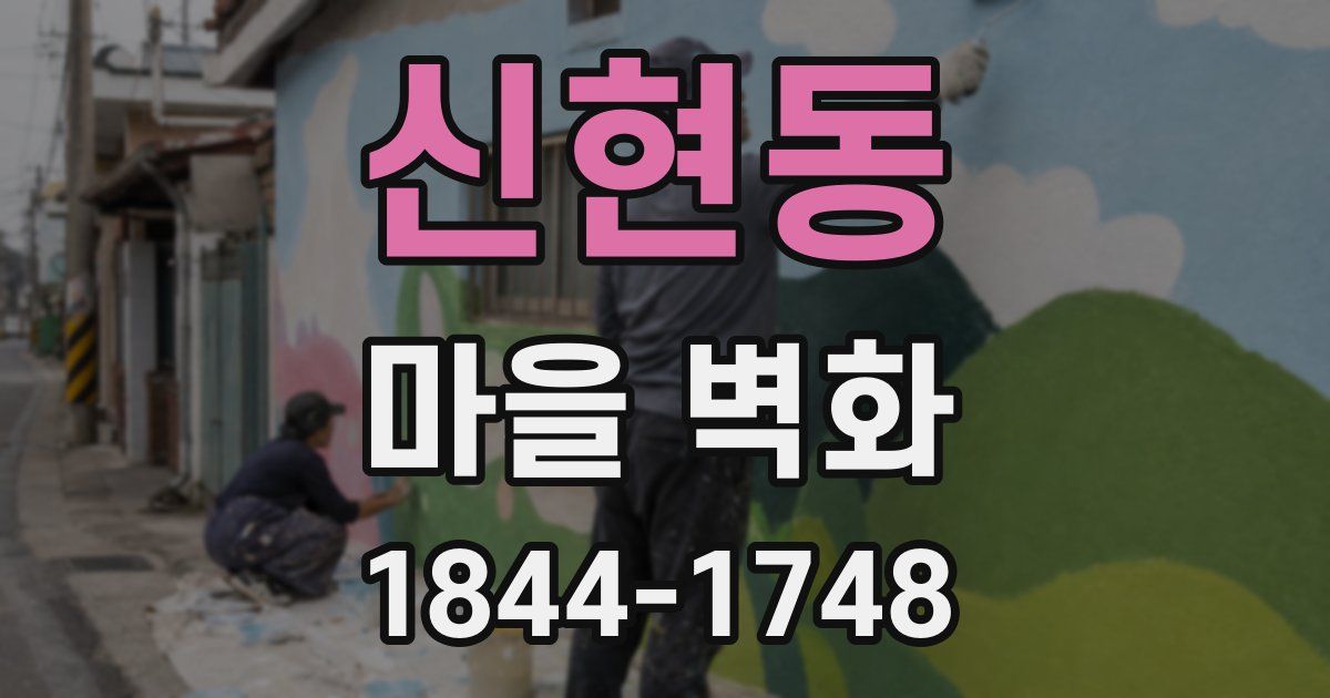 신현동 마을 벽화