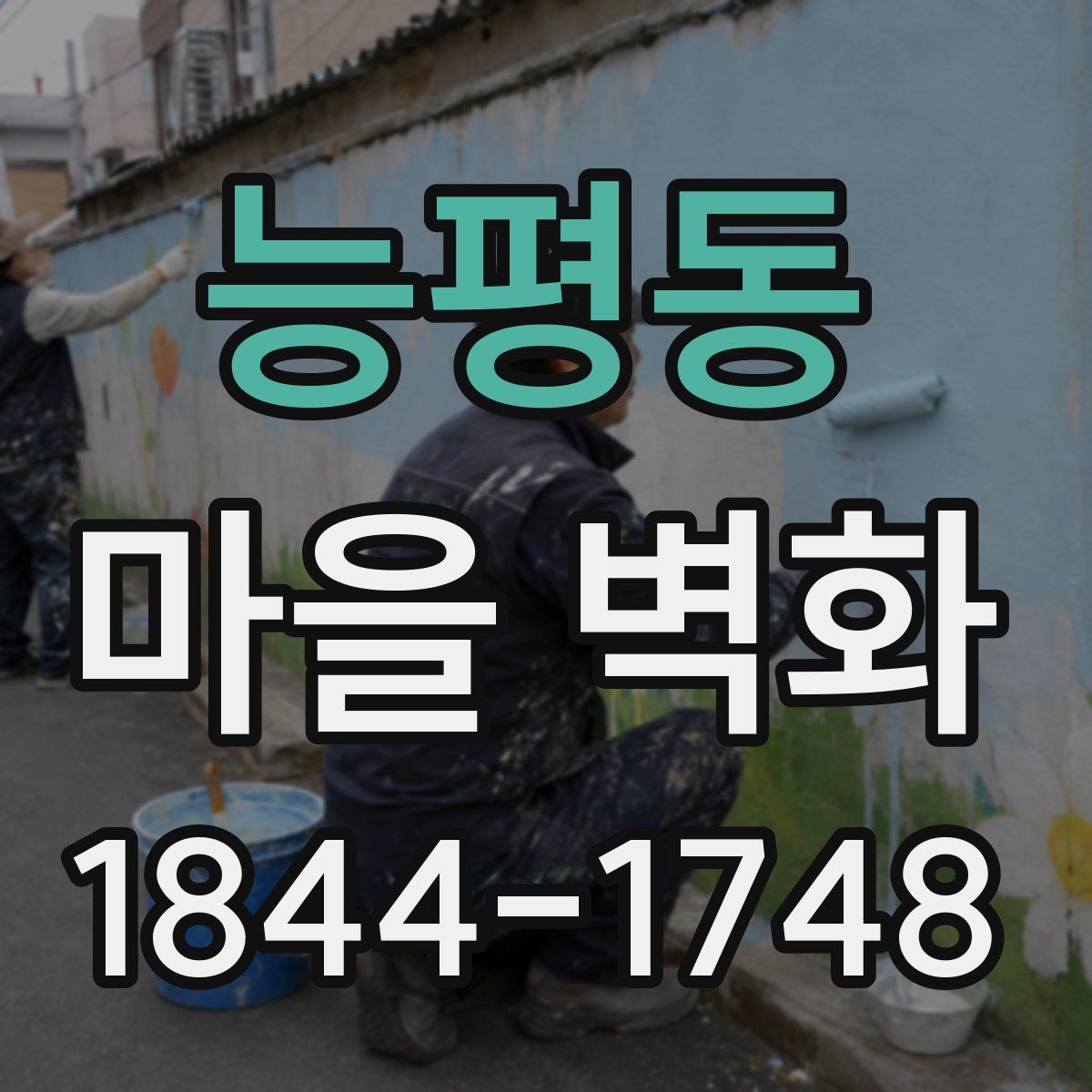 능평동 마을 벽화