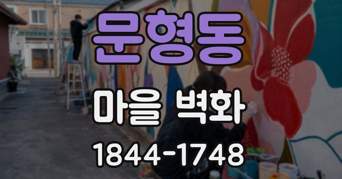 문형동 마을 벽화