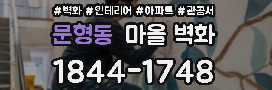 문형동 마을 벽화