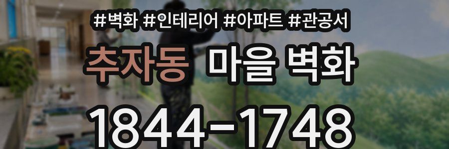 추자동 마을 벽화