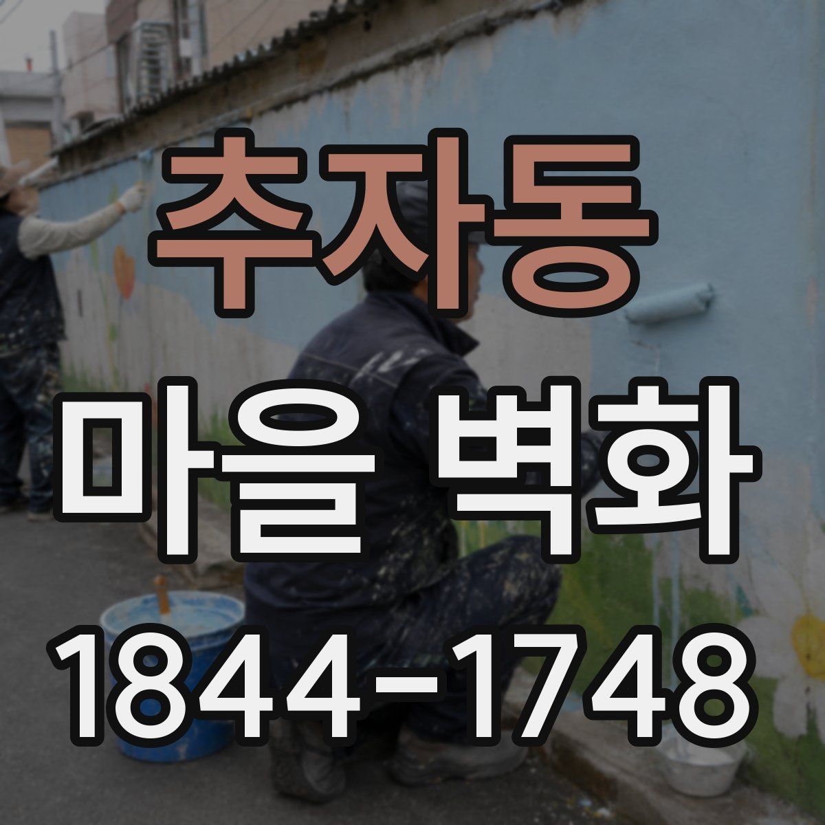 추자동 마을 벽화