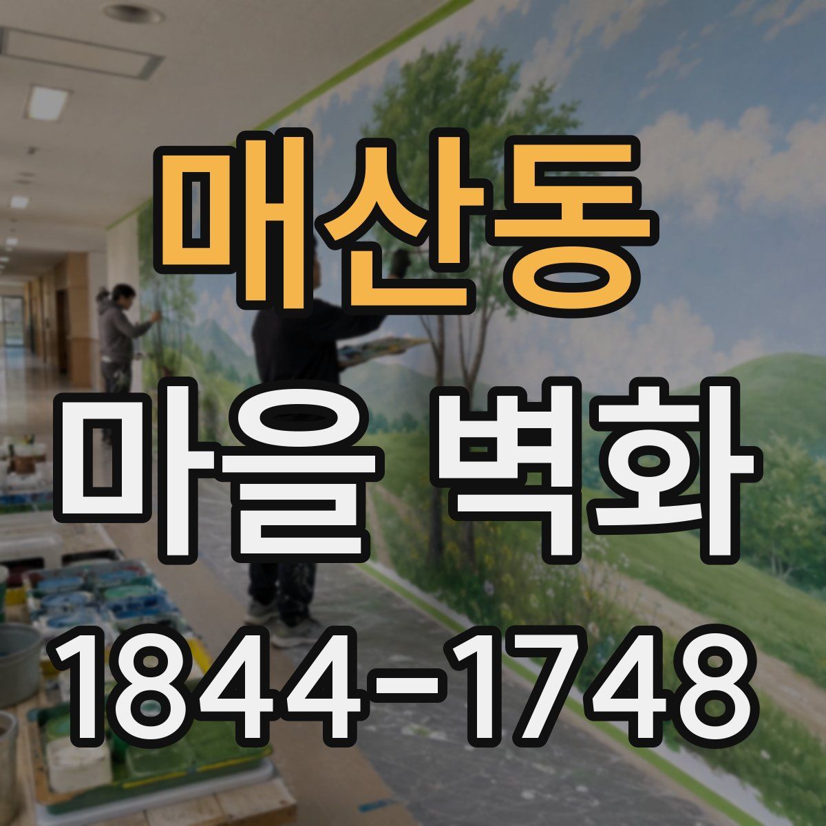 매산동 마을 벽화
