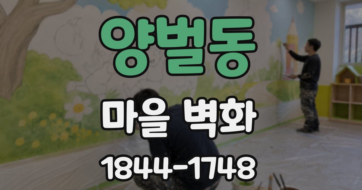 양벌동 마을 벽화