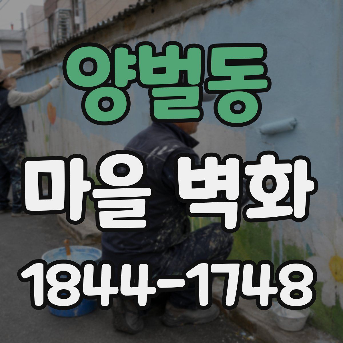 양벌동 마을 벽화