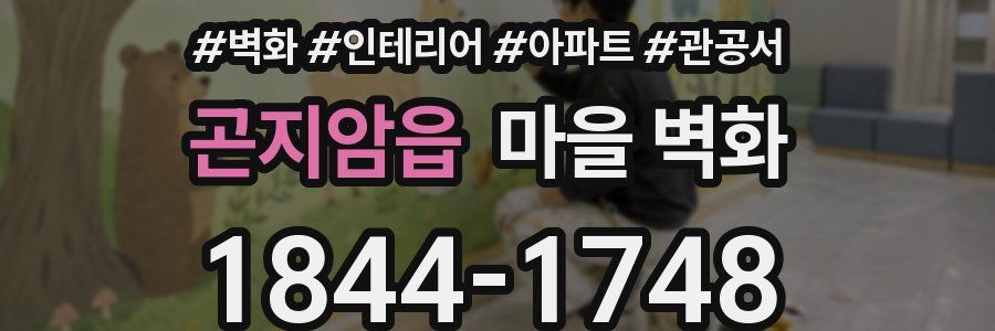 곤지암읍 마을 벽화