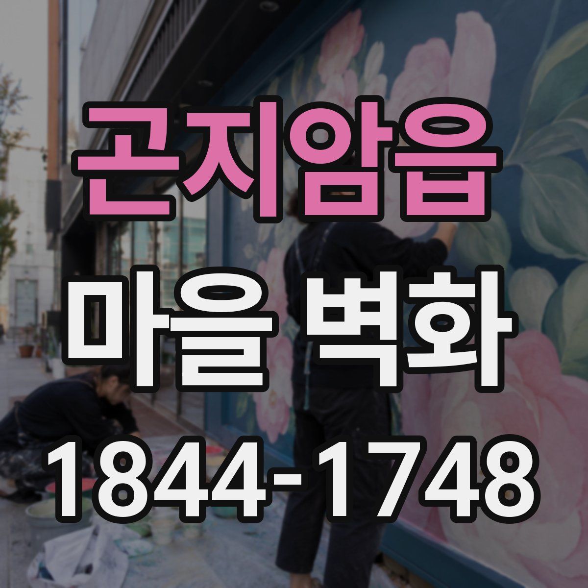 곤지암읍 마을 벽화
