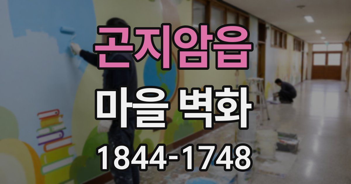 곤지암읍 마을 벽화