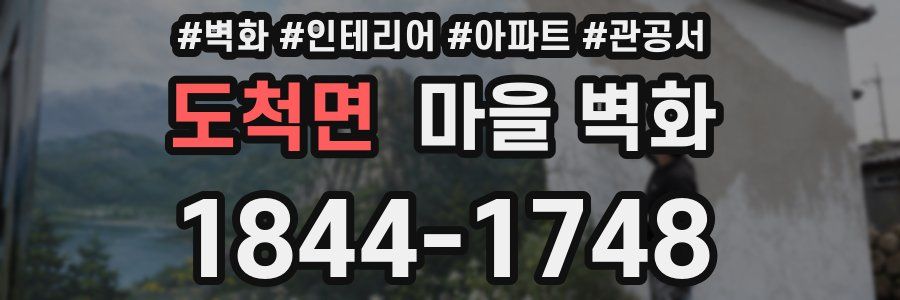 도척면 마을 벽화