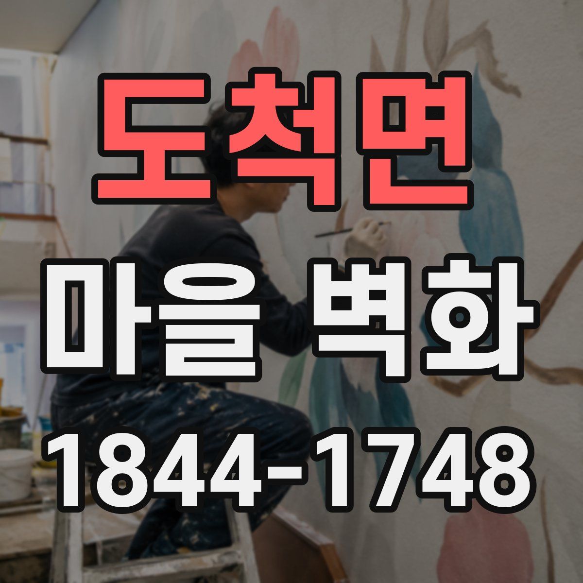 도척면 마을 벽화