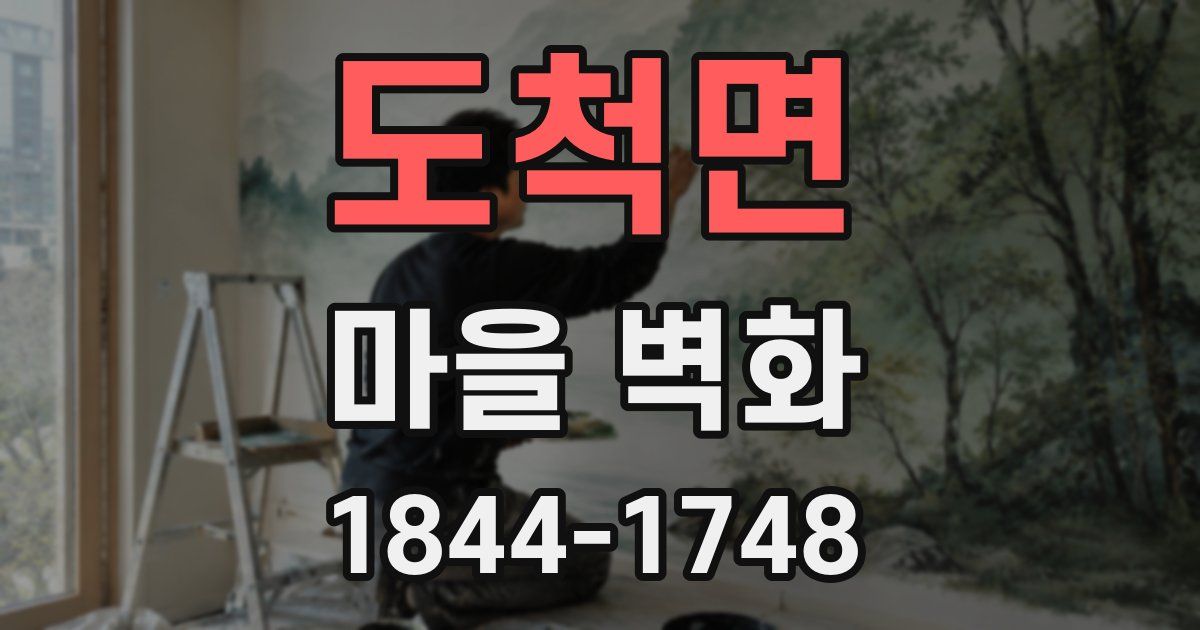 도척면 마을 벽화