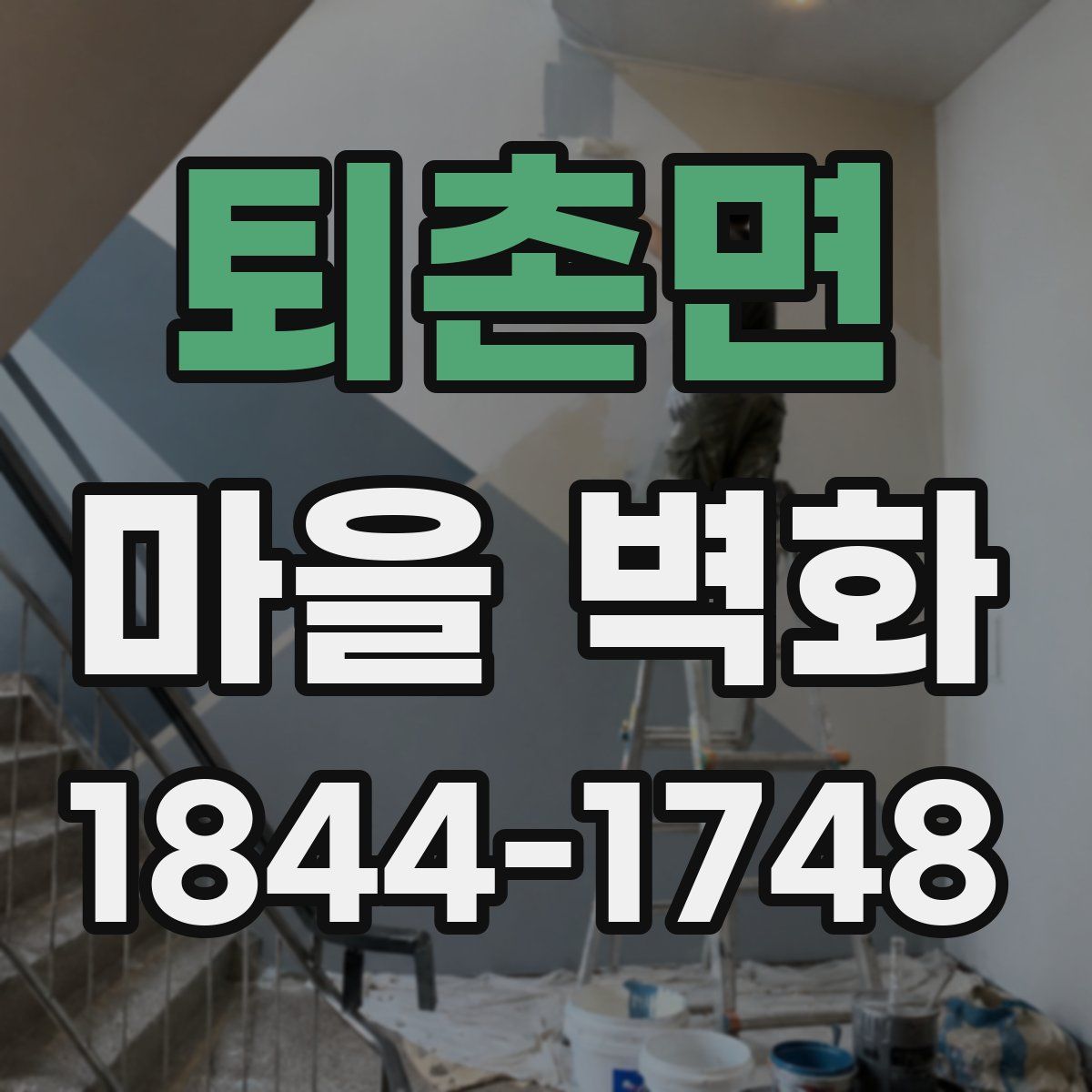 퇴촌면 마을 벽화