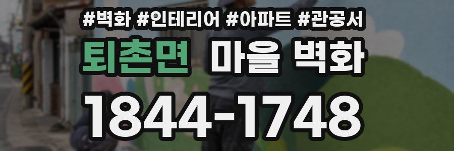 퇴촌면 마을 벽화