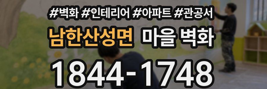 남한산성면 마을 벽화