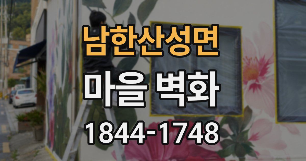 남한산성면 마을 벽화