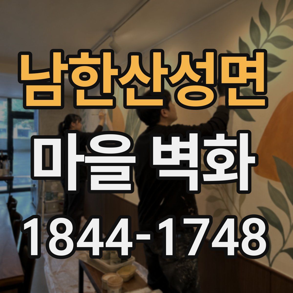 남한산성면 마을 벽화
