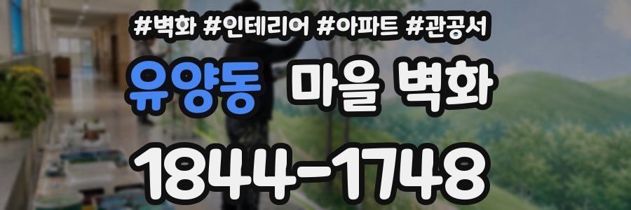 유양동 마을 벽화