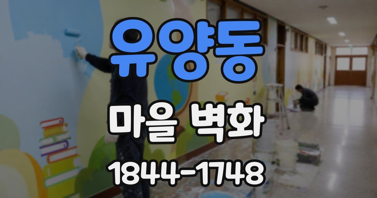 유양동 마을 벽화
