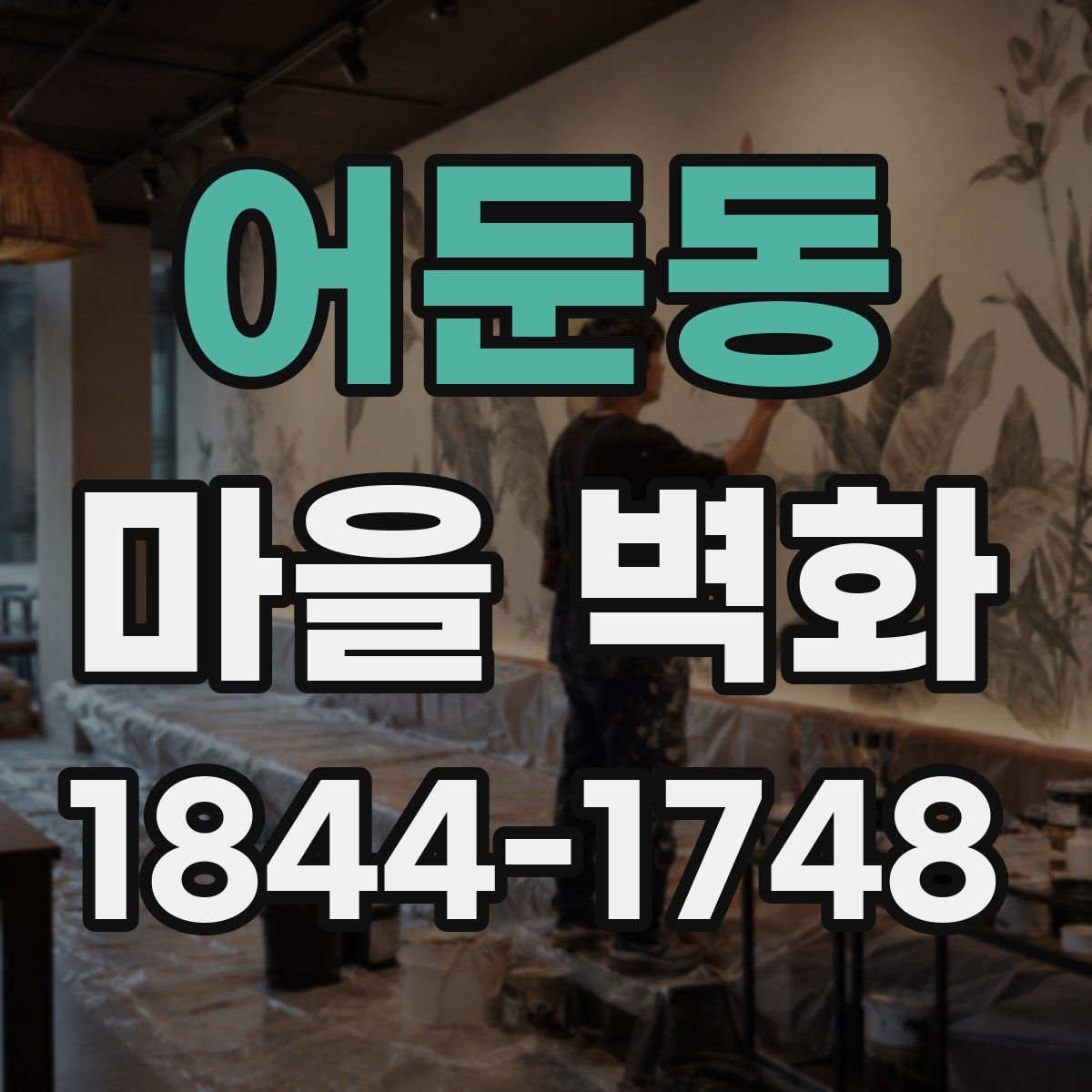 어둔동 마을 벽화