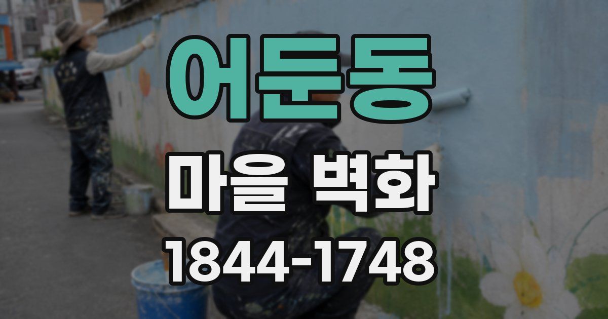 어둔동 마을 벽화