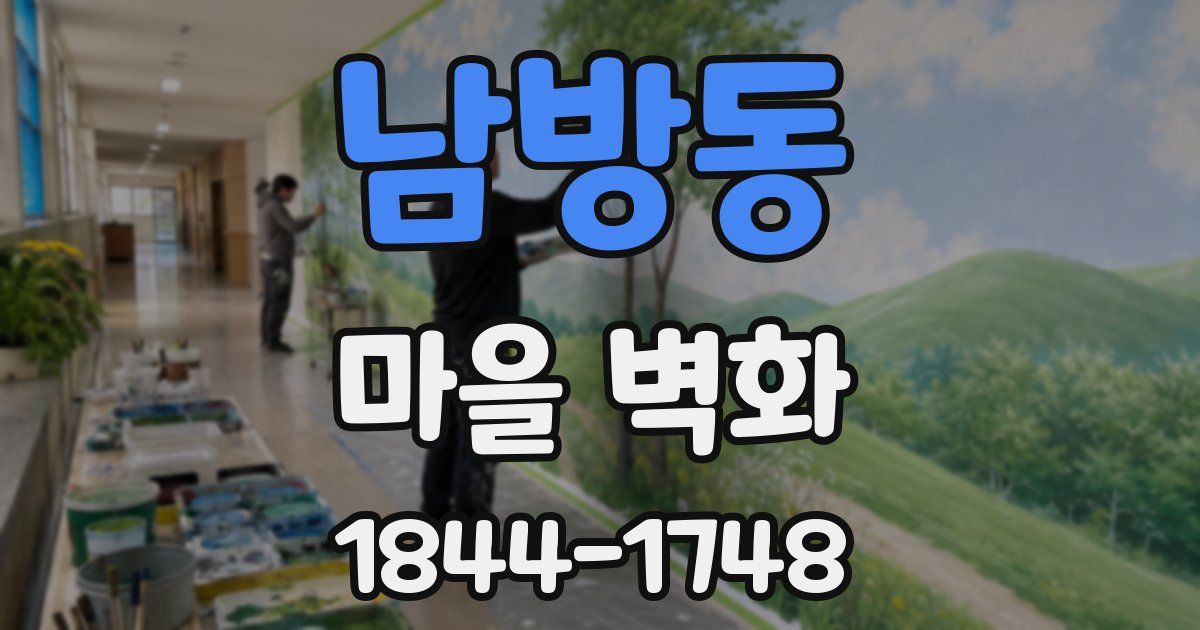 남방동 마을 벽화