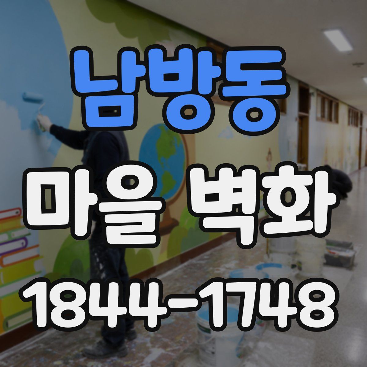 남방동 마을 벽화