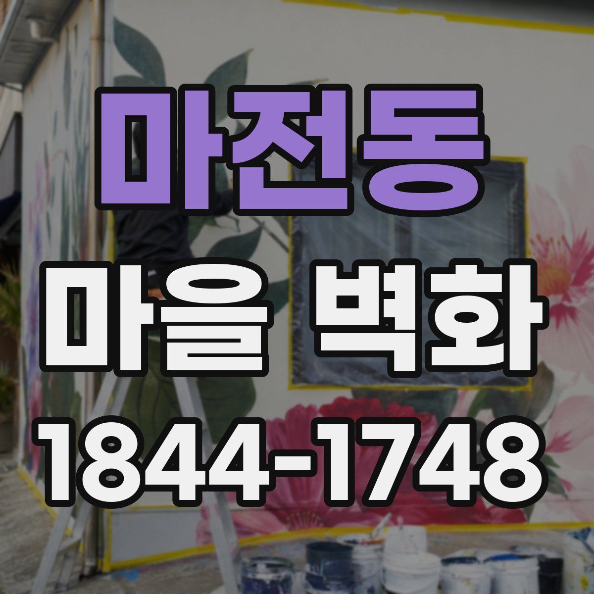 마전동 마을 벽화