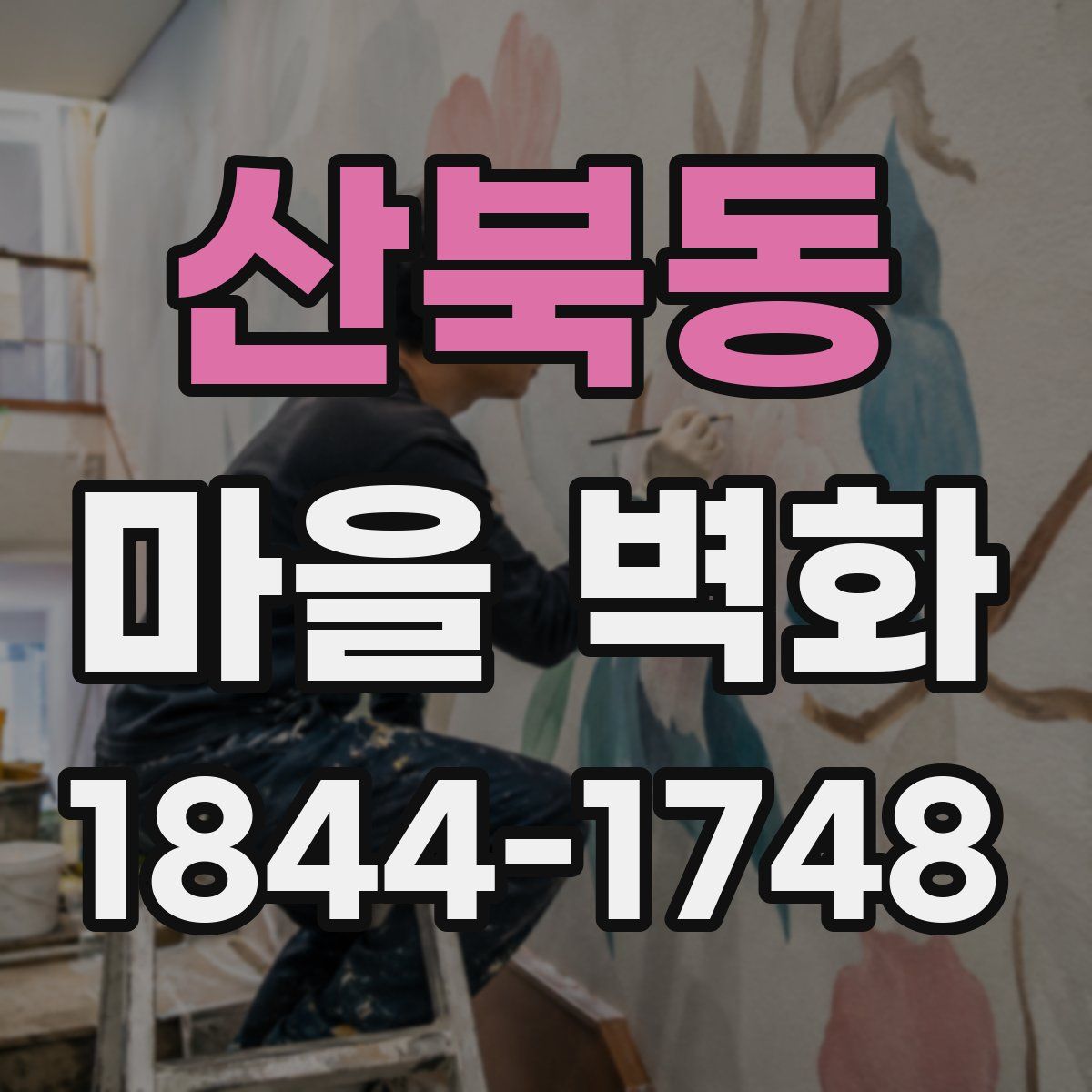 산북동 마을 벽화