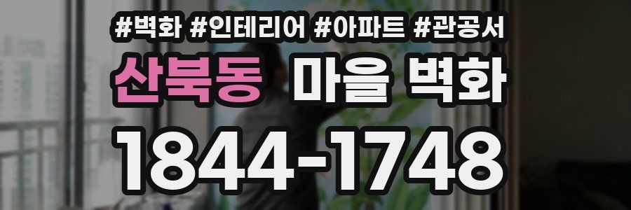산북동 마을 벽화