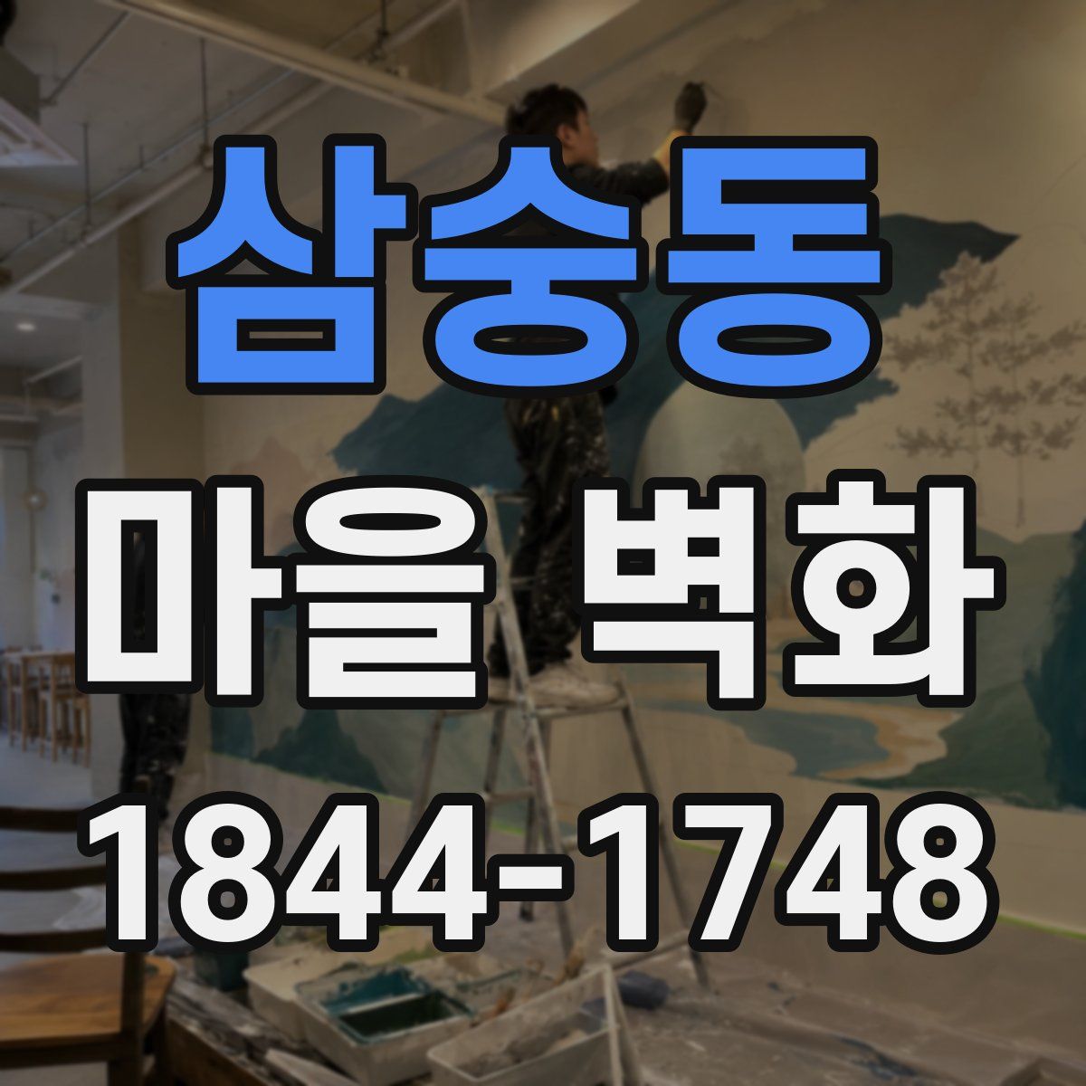 삼숭동 마을 벽화