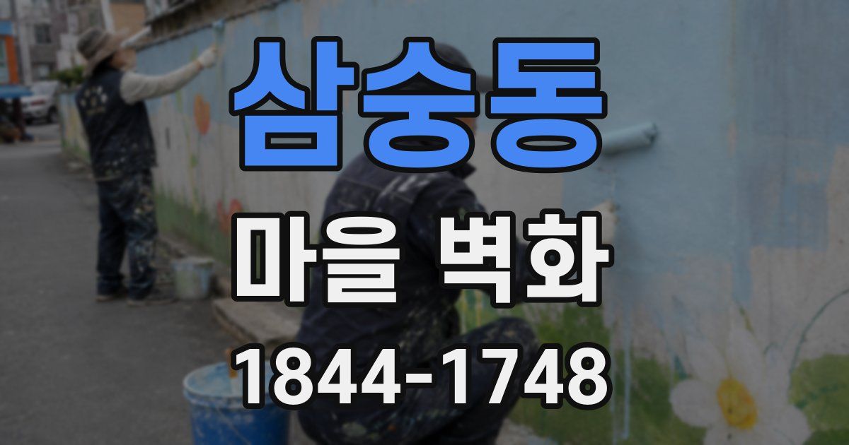 삼숭동 마을 벽화