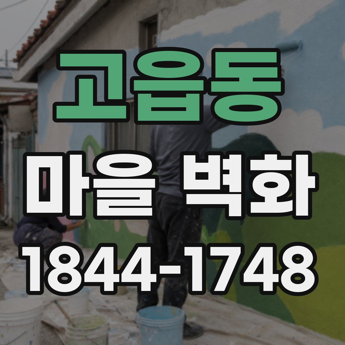 고읍동 마을 벽화