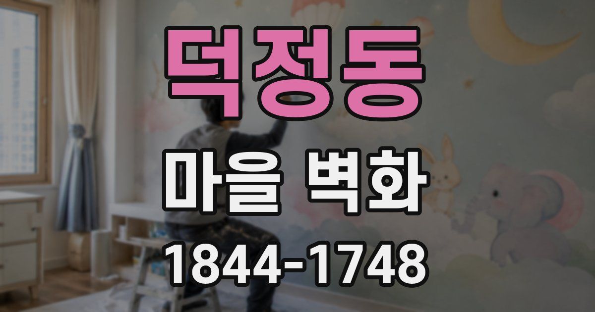 덕정동 마을 벽화
