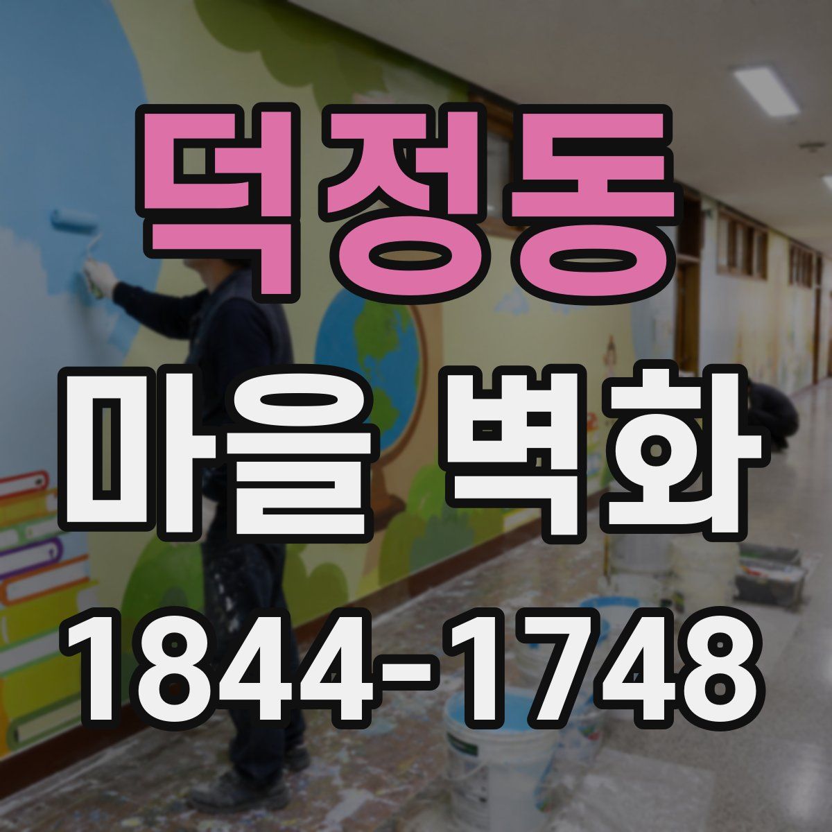 덕정동 마을 벽화