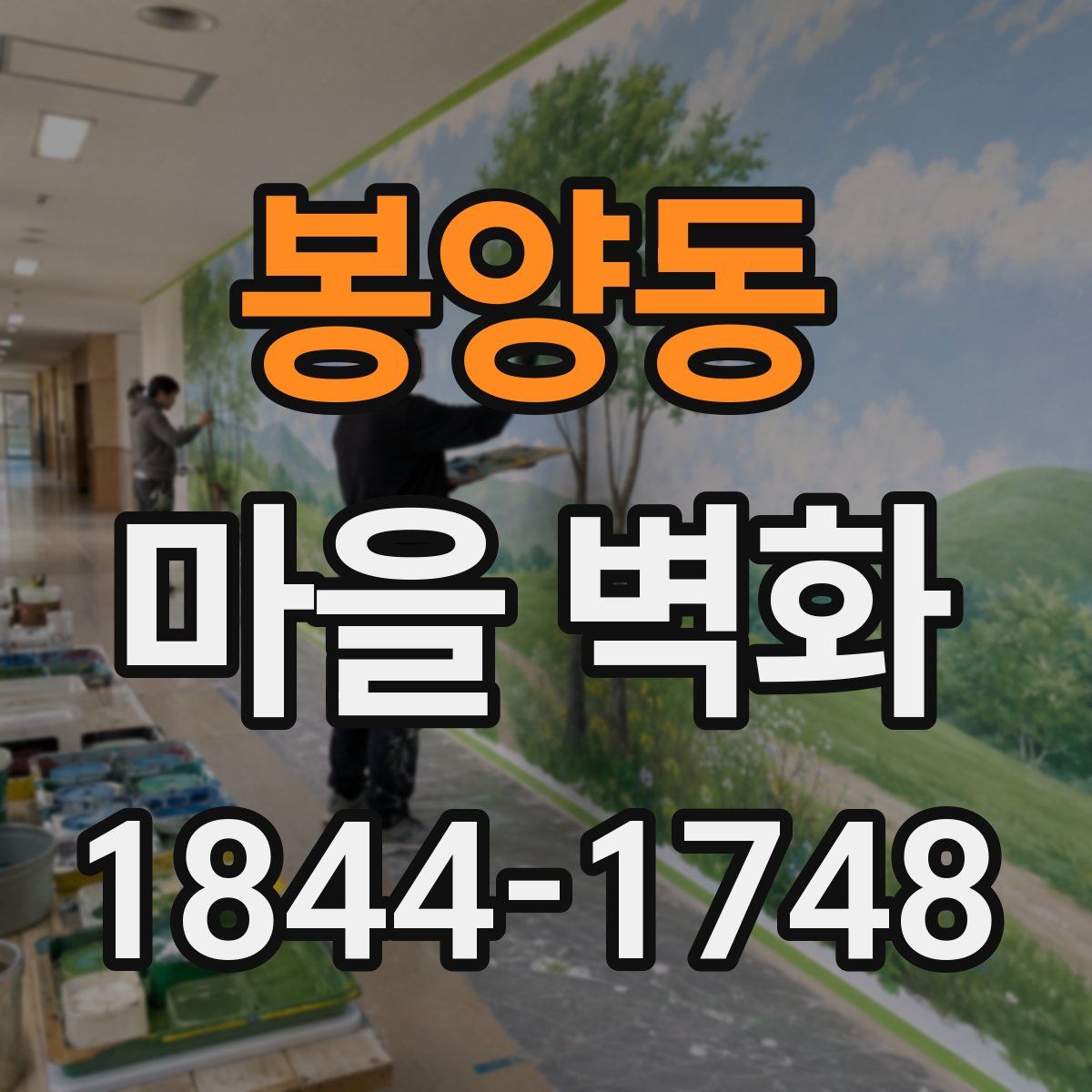 봉양동 마을 벽화